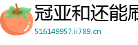 冠亚和还能刷吗_排列3复式玩法_倍投20期方案_网上买衣服技巧_压大小怎么能赢